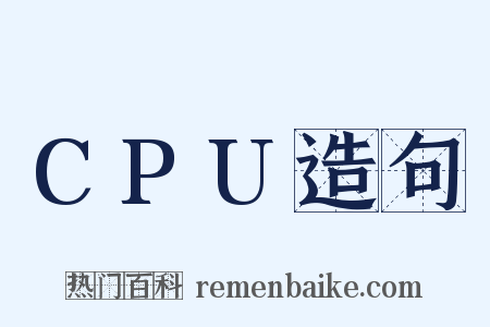 CPU造句是什么意思的图片